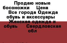 Продаю новые босоножки  › Цена ­ 3 800 - Все города Одежда, обувь и аксессуары » Женская одежда и обувь   . Свердловская обл.
